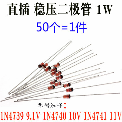 直插 1N4739 9.1V IN4740 10V 1N4741 11V DO-41 1W 稳压二极管