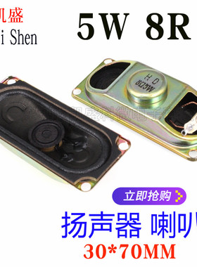 3070 8欧5瓦 5W8R 8R5W 30X70MM 液晶电视机显示器 小喇叭 扬声器