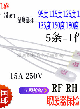 RF温度保险丝15A250V油汀电暖器RH 95/115/125/135/150/180/230度