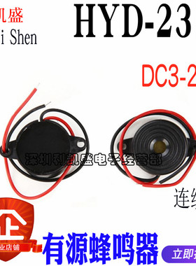 有源蜂鸣器 HYD-2312 YD2312型 SFM-20B型 DC3-24V 连续声 23*12