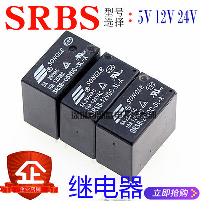 SONGLE 松乐 SRSB- 05 12 24VDC-SL-A 5V 12V 24V 5A 4脚  继电器