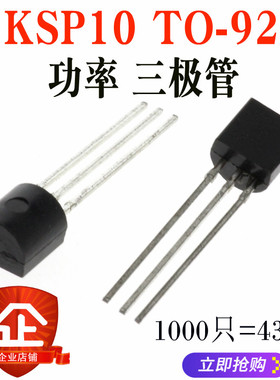 直插 KSP10 30V TO-92 NPN 功率三极管 全新原装 1000只=50元