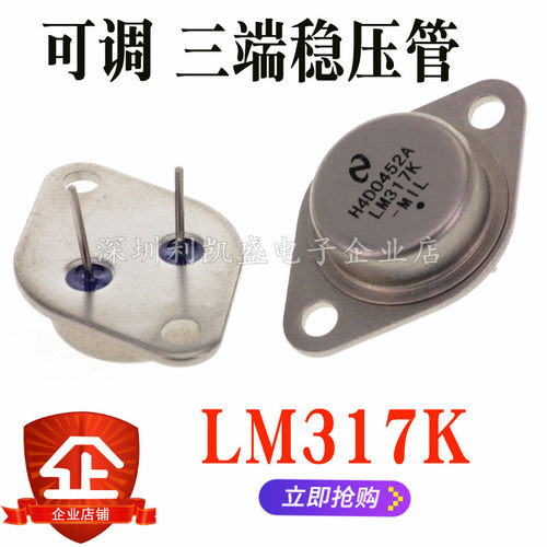 三极管 LM317 LM317K 1.2V-37V可调 三端 铁帽 金封稳压管