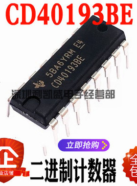 直插 CD40193 CD40193BE DIP16 二进制计数器/逻辑芯片全新