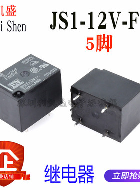 JS1-12V-F AJS1311F 5脚 10A 12V T73 一开一闭 功率继电器