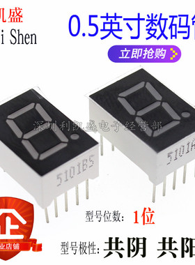 0.5英寸数码管 1位红色 10脚 共阴共阳 5101AS/BS SM4105/SMA4205