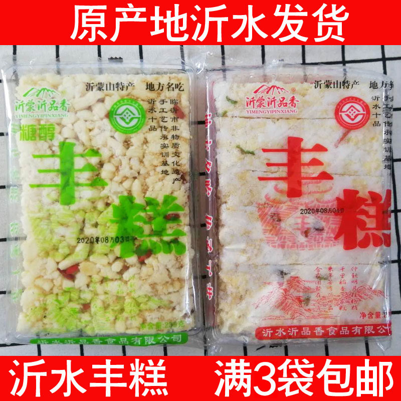 沂水丰糕沂蒙沂品香丰糕有糖糖醇丰糕传统中秋送礼糕点满3包包邮