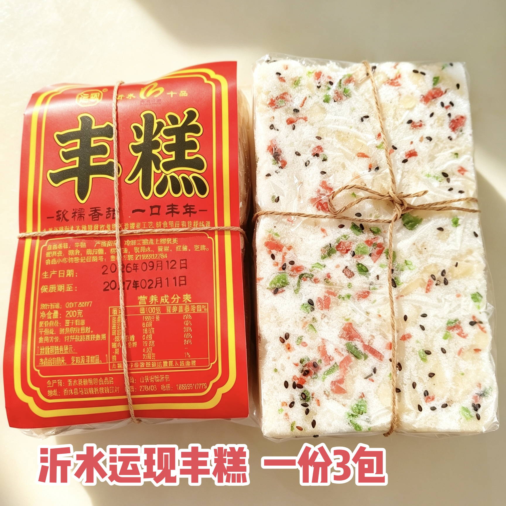 沂水老式丰糕山东临沂沂蒙特产马站运现丰糕传统中秋糕点送礼包邮