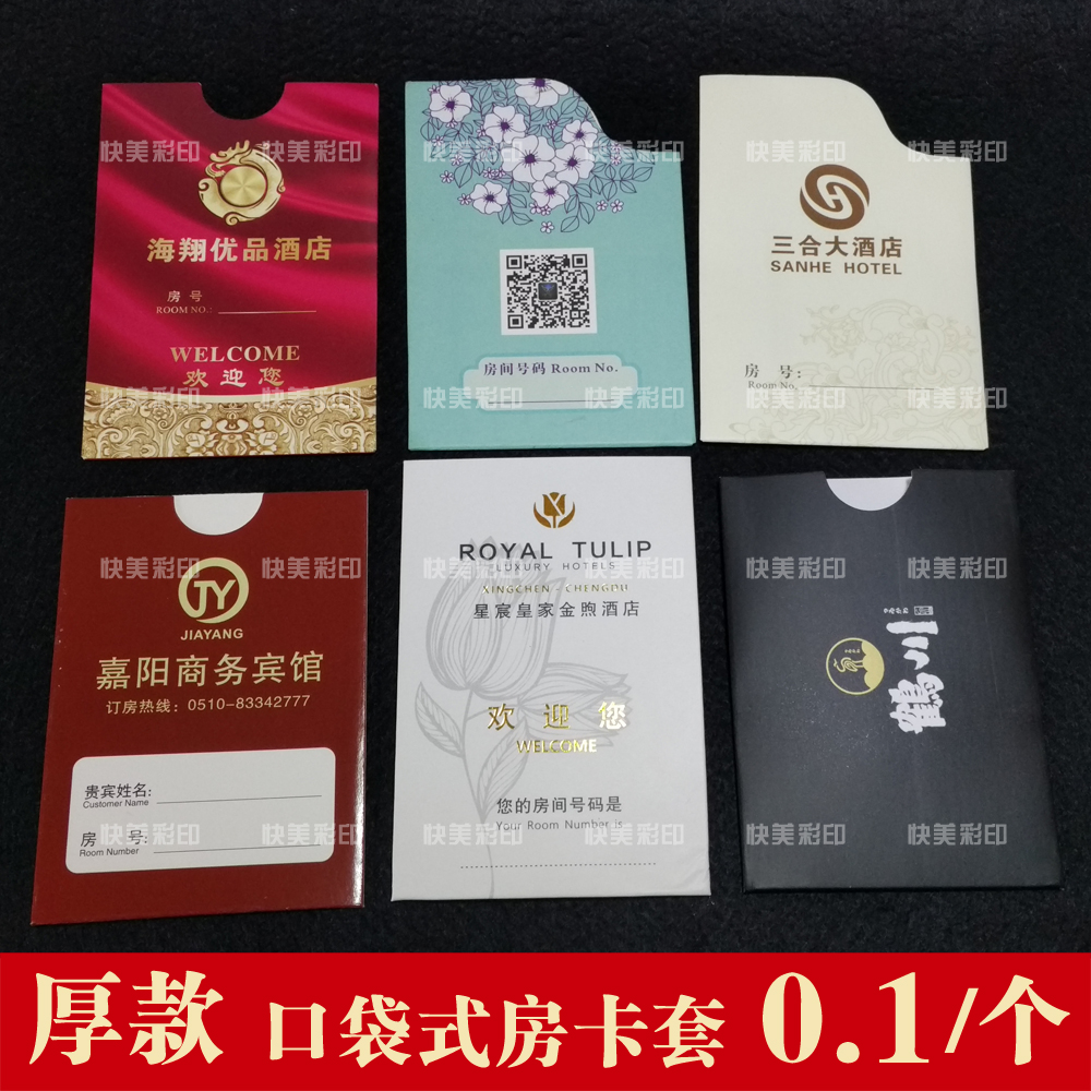 人气房卡袋铜版纸卡纸加厚房卡套定做商务酒店宾馆其它印刷制品