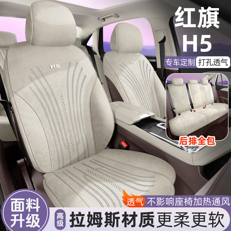 2025款红旗H5专用汽车座套四季通用坐垫拉姆斯座垫通风透气座椅套