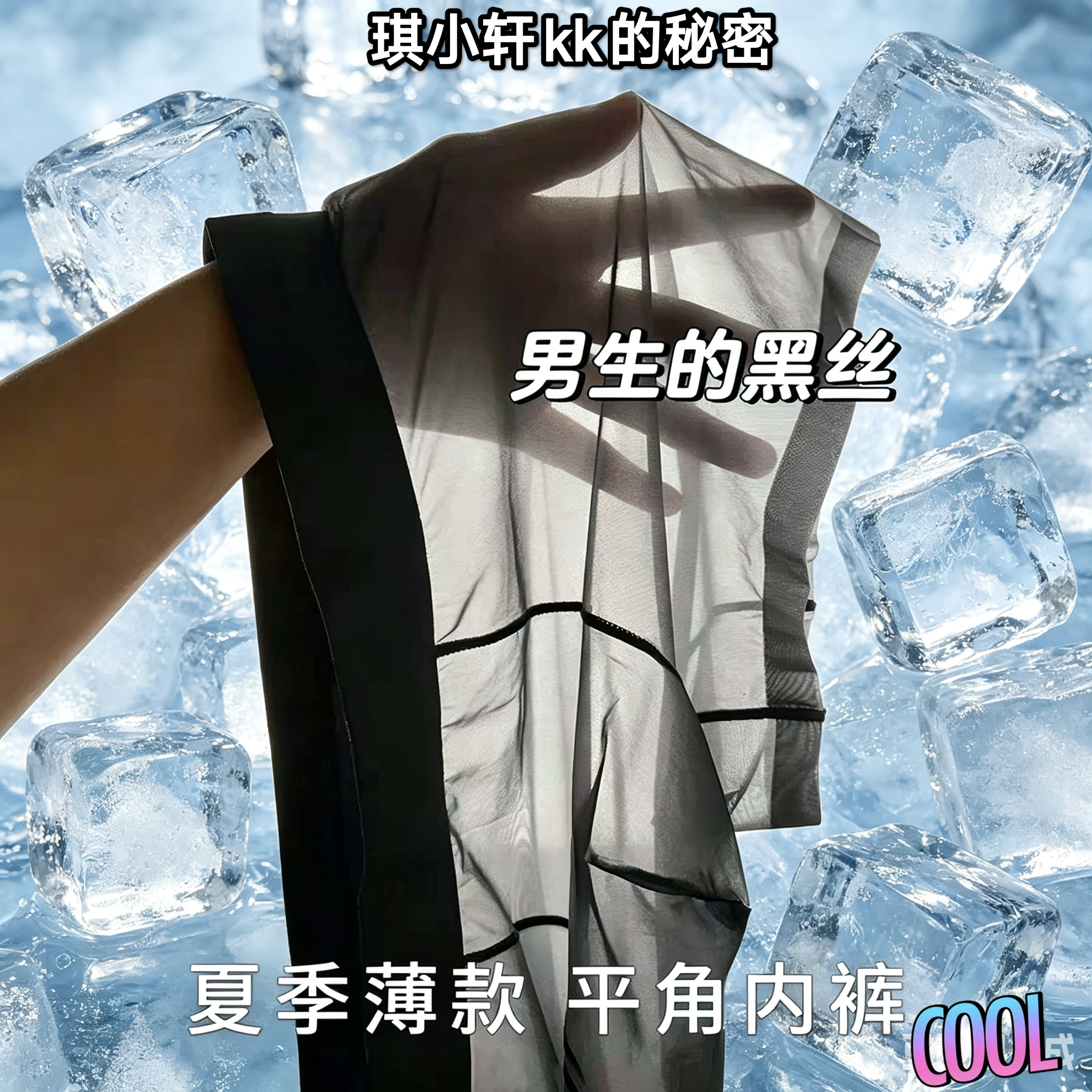 20D黑丝男士内裤轻薄透明无感无痕一片式冰丝性感平角内裤高级感