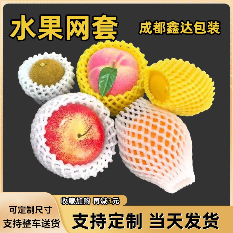 苹果网套泡沫包装橙子橘子水果防EPE珍珠棉