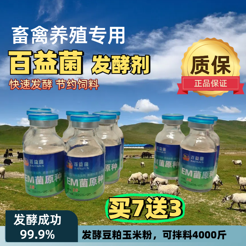 百益菌发酵菌剂兽用禽用em菌种发酵菌鸡鸭鹅猪牛羊养殖专用益生菌