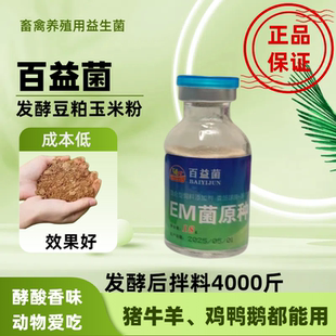 百益菌正牌兽用益生菌养殖专用正品发酵剂益生菌猪牛羊鸡鸭鹅通用