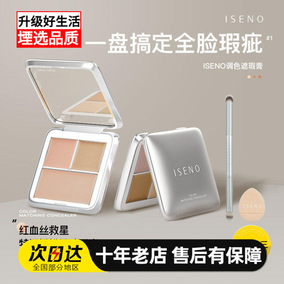 ISENO伊丝诺遮瑕盘三色遮瑕膏遮盖斑点黑眼圈防水防汗拍一发三