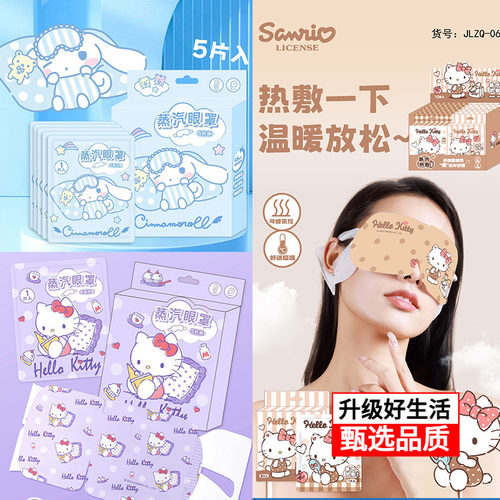 可爱卡通三丽鸥热敷蒸汽眼罩护眼