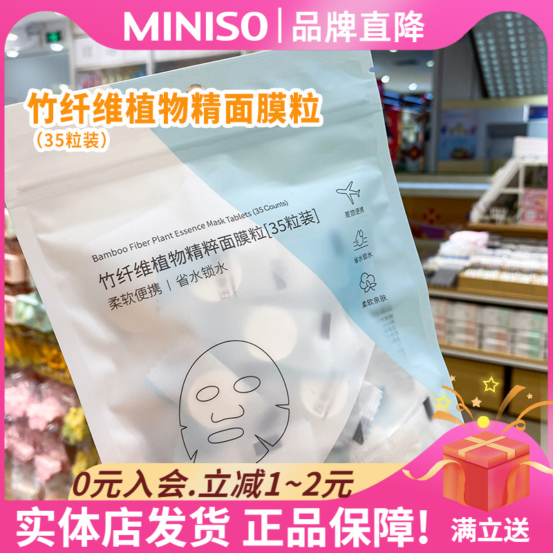 名创优品竹纤维植物精粹面膜粒MINISO一次性DIY湿敷压缩干面膜纸