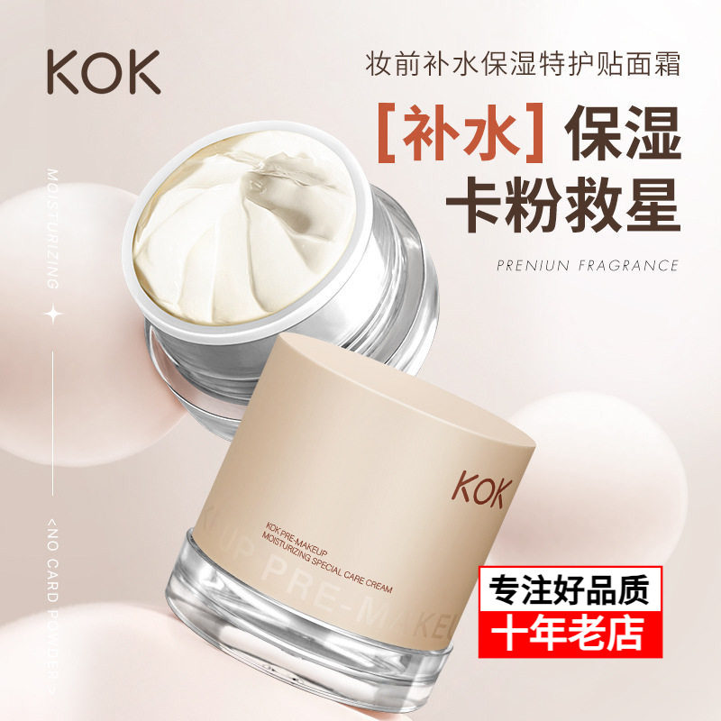 KOK妆前乳补水保湿特护贴面霜滋润清透打底隐形毛孔不卡粉隔离霜