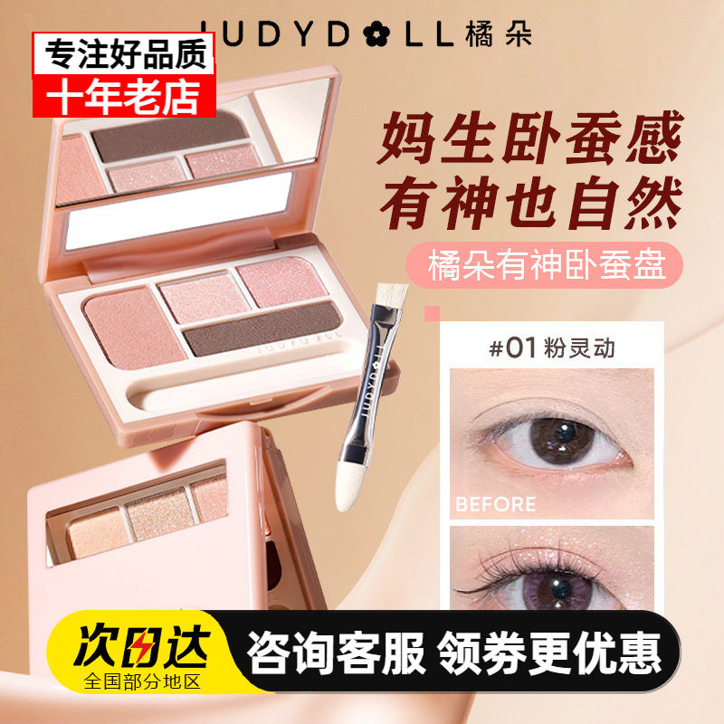 Judydoll橘朵卧蚕盘提亮四色珠光眼影盘眉粉眼线打底修容一体盘女