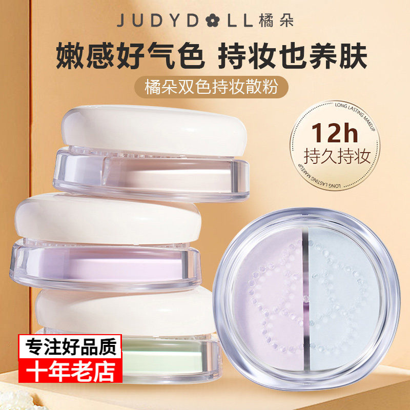 Judydoll橘朵双色散粉哑光透明大容量油皮清透持久柔焦定妆蜜粉女