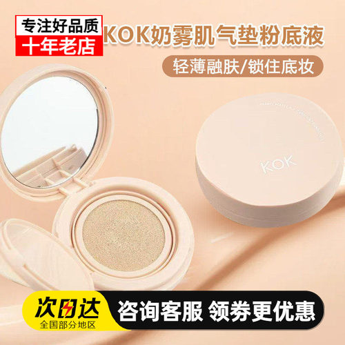 KOK奶雾肌气垫粉底液遮瑕