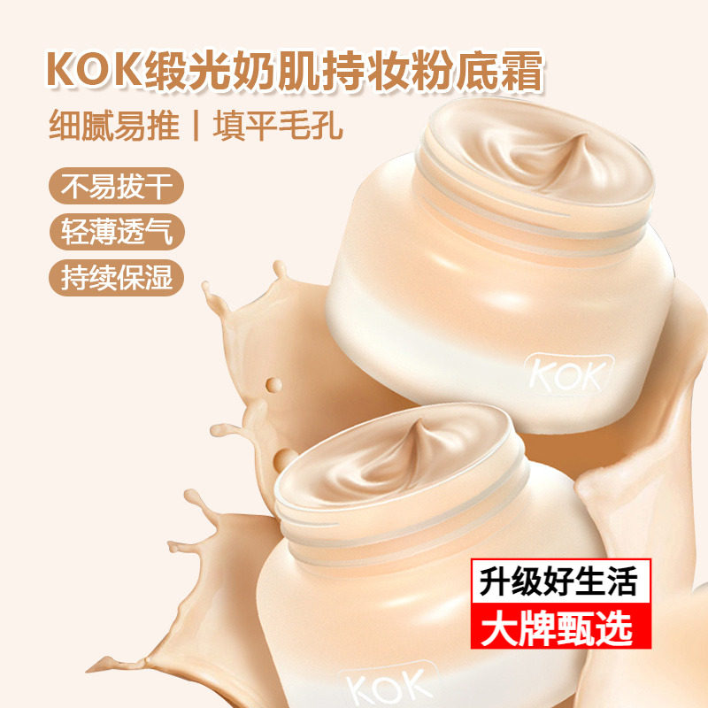 KOK缎光奶肌持妆粉底霜