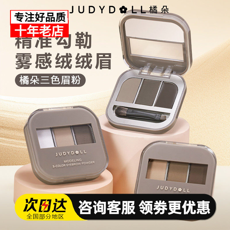 Judydoll橘朵立体造型三色眉粉盘眉膏显色防水防汗自然持久不脱色