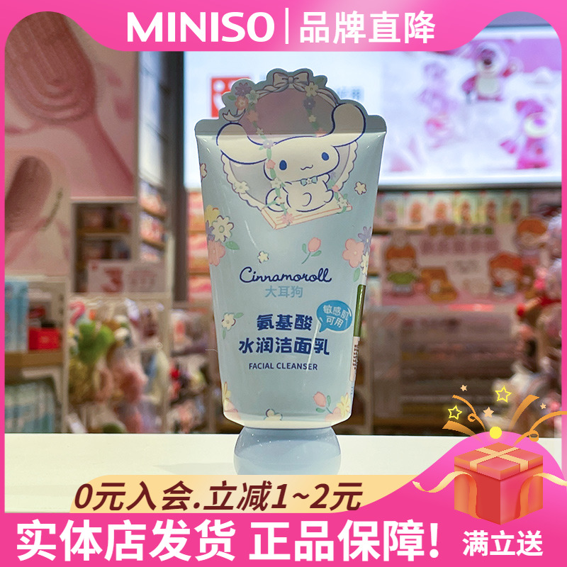 MINISO名创优品氨基酸水润洁面乳大耳狗便携小瓶洗面奶深层清洁