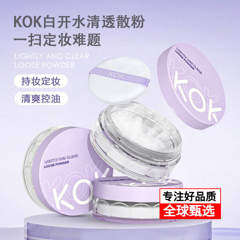 KOK白开水轻透散粉持久控油定妆防汗不卡粉不脱妆隐形毛孔蜜粉女