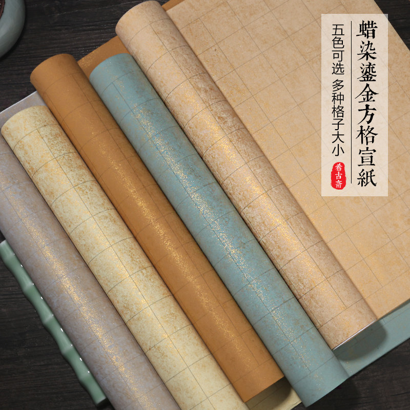 蜡染笺鎏金方格子宣纸半生半熟四尺六尺对开小楷毛笔书法创作专用,文具电教/文化用品/商务用品,宣纸,淘宝优惠券,粉丝福利购,淘宝优惠卷