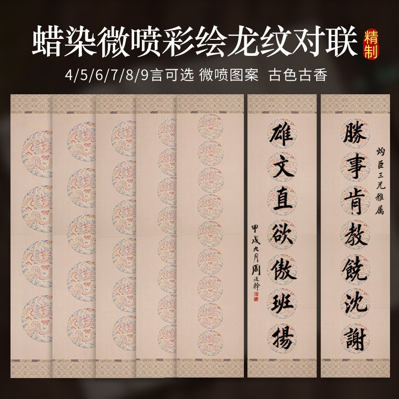 【微喷-彩绘龙纹对联】蜡染宣纸书法对联4言/5言/6言/7言/8言/9言