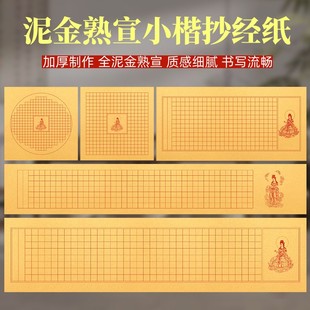 泥金宣紙小楷抄經(jīng)作品紙般若菠蘿蜜多專用毛筆經(jīng)卷靜心手抄臨摹本