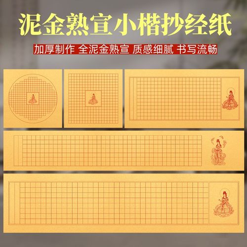 泥金熟宣小楷抄经作品纸般若菠萝蜜多专用毛笔经卷静心手抄临摹本