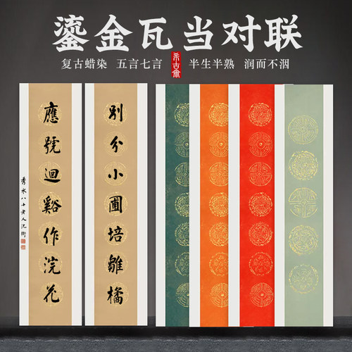 七言瓦当对联蜡染笺宣纸半生熟万年红鎏金四尺对开毛笔书法作品纸