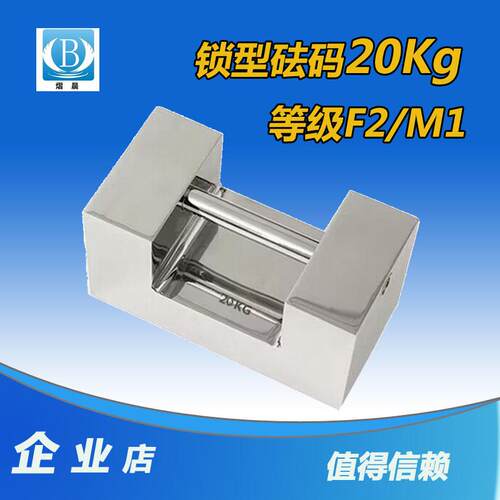 熠晨F1级20kg锁型不锈钢砝码