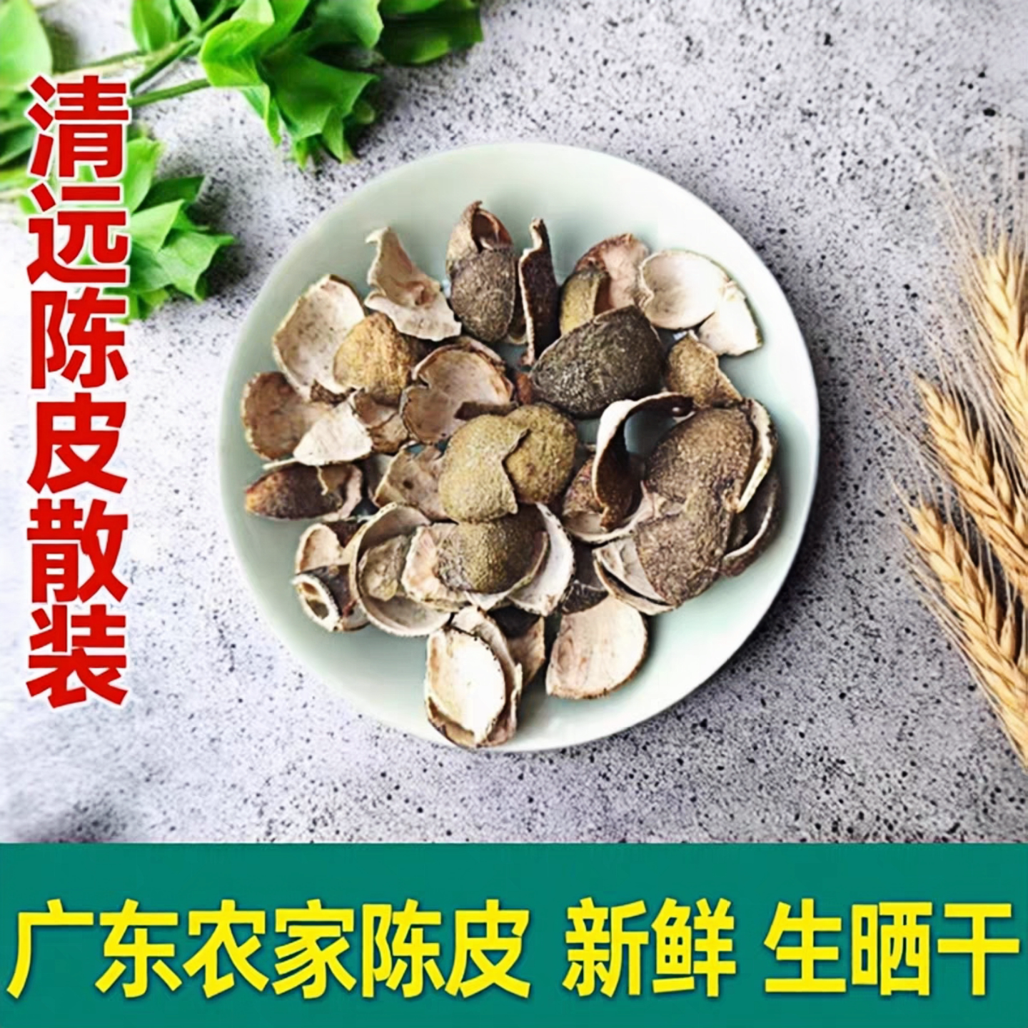 广东农家新鲜生晒山桔皮陈皮橘子皮干陈皮白茶焖菜调料碎果皮散装