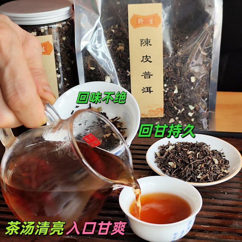普洱野生陈皮普洱茶叶熟茶散茶