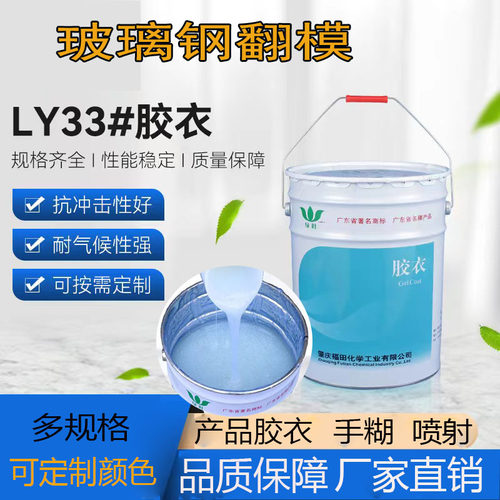 绿叶胶衣JY-33树脂模具胶衣