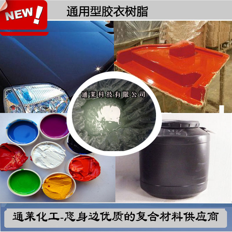 模具胶衣玻璃钢船胶衣树脂