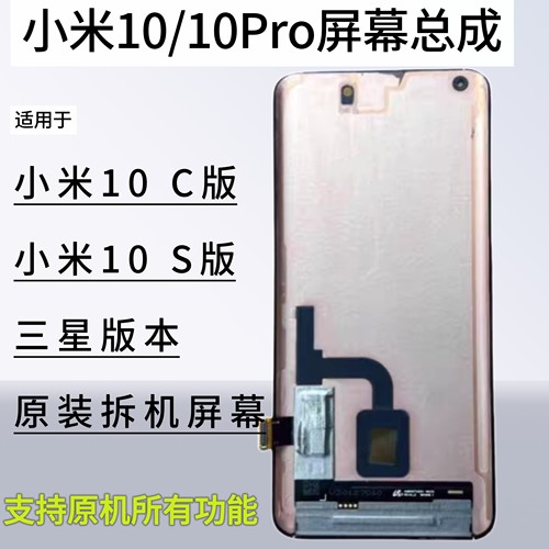 适用于小米10s 小米10 S版/小米10pro原拆机屏幕内外一体屏幕总成