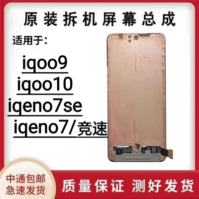 适用VIVO iqoo9/10屏幕总成 IQoo neo7 SE竞速版原装拆机屏幕总成