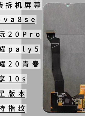使用于荣耀20青春屏幕总成华为nova8se畅享10s荣耀play5拆机屏幕
