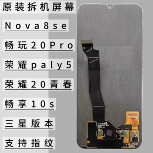 使用于荣耀20青春屏幕总成华为nova8se畅享10s荣耀play5拆机屏幕