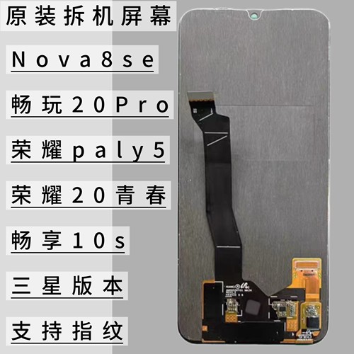 使用于荣耀20青春屏幕总成华为nova8se畅享10s荣耀play5拆机屏幕