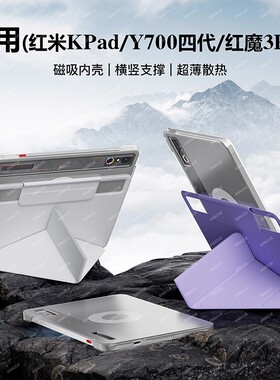 适用红米K Pad华为matepadmini8.8寸红魔平板3Pro联想y700四代磁吸OPPOPad5内壳可拆分平板保护套一加2防弯壳
