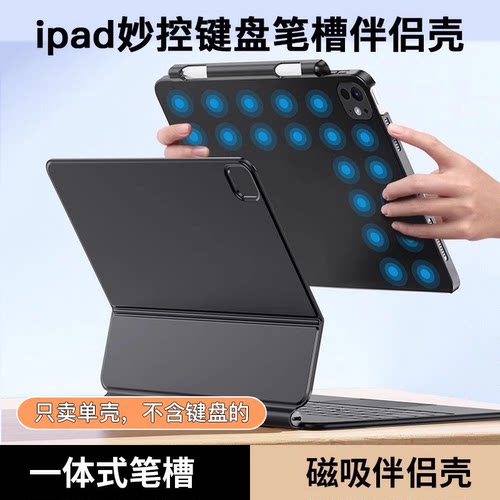 适用2025iPad Pro11/13英寸妙控键盘伴侣壳12.9寸磁吸吸附带笔槽Air8/7/6防摔防弯10.9带触点平替悬浮键盘壳