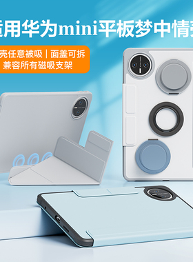 适用华为matepadmini8.8英寸任意被磁吸保护壳红米kpad引磁片功能平板全包小米保护套magsafe磁吸桌面支架