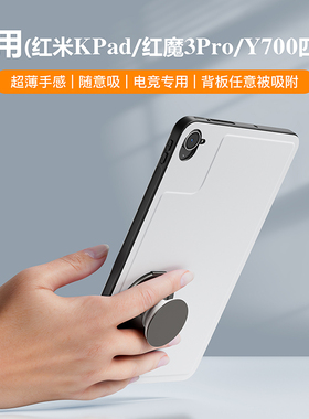 适用红魔电竞平板3pro红米KPad平板联想拯救者Y700四代背部任意吸保护套兼容MagSafe磁吸配件全包防弯防摔壳