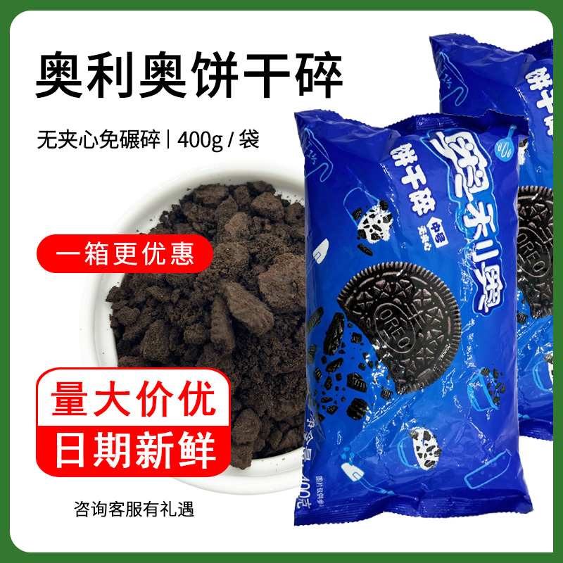 奥利奥饼干碎400g烘焙蛋糕甜品中号饼干粉末胚碎屑木糠杯烘培原料 粮油调味/速食/干货/烘焙 饼干碎 原图主图