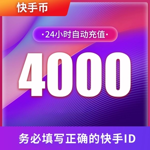 【Можно быть двойным фото】 Kuaishou Consurge 3000 Fast Coins 4000/5000/10000/20000 Fast S Mobile Live Trobcast